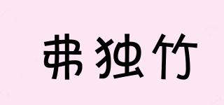 弗独竹品牌logo