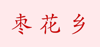 枣花乡品牌logo