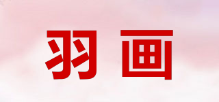 羽画品牌logo