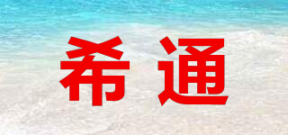 XT/希通品牌logo