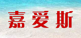 嘉爱斯品牌logo