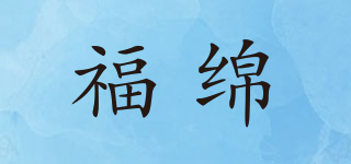 福绵品牌logo
