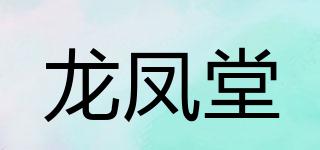 龙凤堂品牌logo