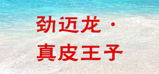JINMAILONG PRINCELEATHER/劲迈龙·真皮王子品牌logo