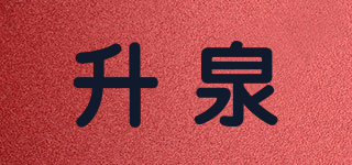 升泉品牌logo