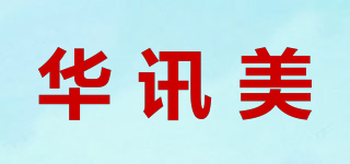 华讯美品牌logo