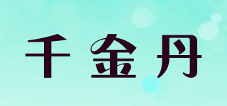 千金丹品牌logo