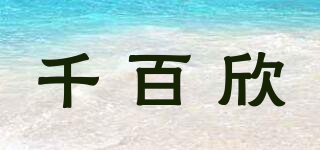 千百欣品牌logo