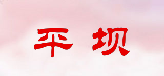 平坝品牌logo
