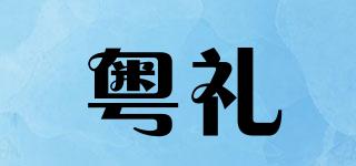 粤礼品牌logo