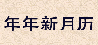 年年新月历品牌logo