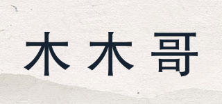木木哥品牌logo