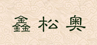 鑫松奥品牌logo