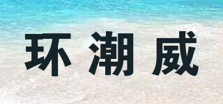 Ringchaowei/环潮威品牌logo