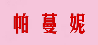 帕蔓妮品牌logo