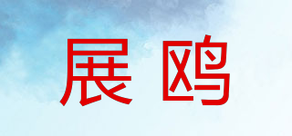 展鸥品牌logo