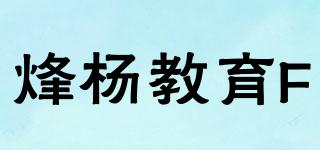 烽杨教育F品牌logo