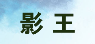 影王品牌logo