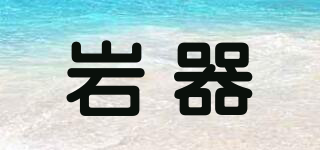 岩器品牌logo