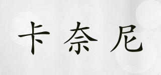 Cardnye/卡奈尼品牌logo