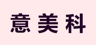意美科品牌logo