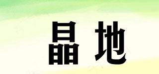 晶地品牌logo