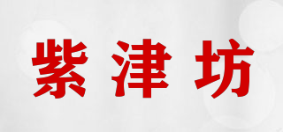 紫津坊品牌logo