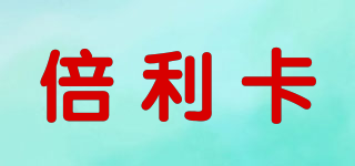 倍利卡品牌logo