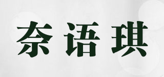 奈语琪品牌logo