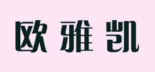欧雅凯品牌logo