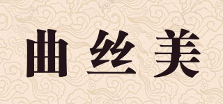 曲丝美品牌logo
