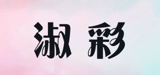 淑彩品牌logo