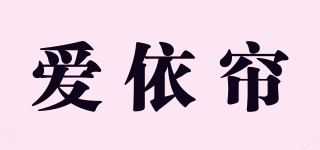 爱依帘品牌logo