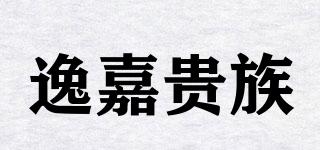 逸嘉贵族品牌logo
