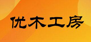 优木工房品牌logo