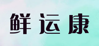 鲜运康品牌logo