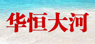 华恒大河品牌logo