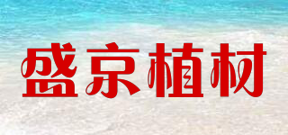 盛京植材品牌logo