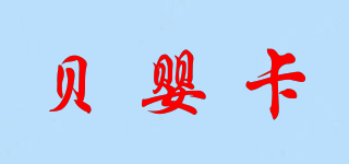 贝婴卡品牌logo