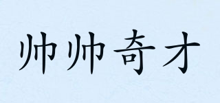 SHUAISQIC/帅帅奇才品牌logo