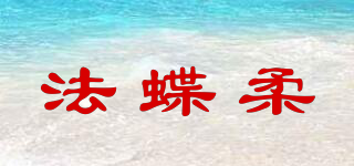 法蝶柔品牌logo