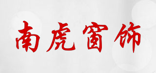 南虎窗饰品牌logo