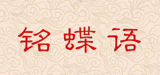铭蝶语品牌logo