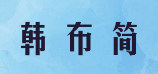 韩布简品牌logo