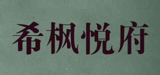 希枫悦府品牌logo