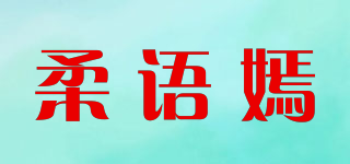 柔语嫣品牌logo