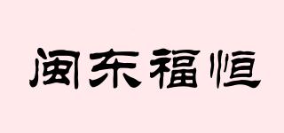 闽东福恒品牌logo