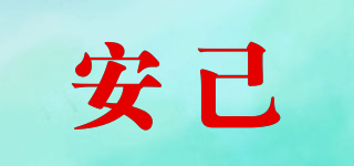 安己品牌logo