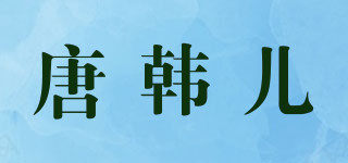 唐韩儿品牌logo