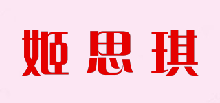 姬思琪品牌logo